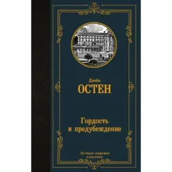 Гордость и предубеждение