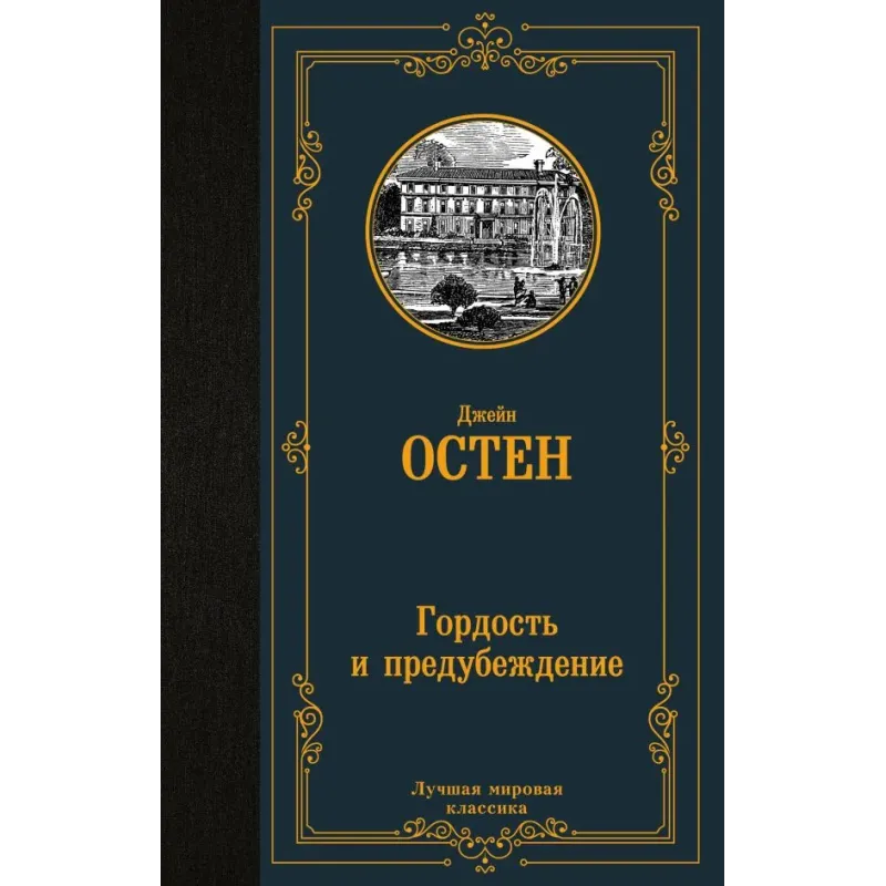 Гордость и предубеждение