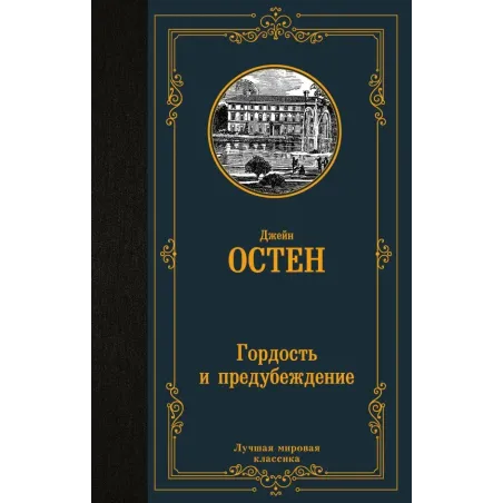 Гордость и предубеждение