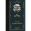 Гордость и предубеждение