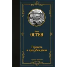 Гордость и предубеждение