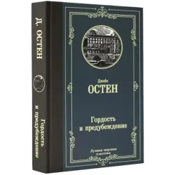Гордость и предубеждение