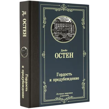 Гордость и предубеждение