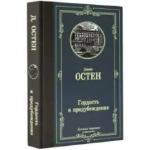 Гордость и предубеждение