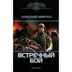 Встречный бой