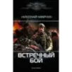 Встречный бой