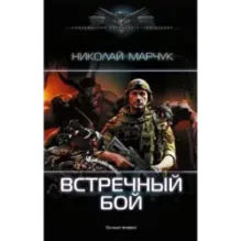 Встречный бой