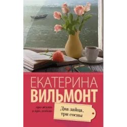 Два зайца, три сосны