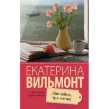 Два зайца, три сосны