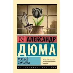 Черный тюльпан