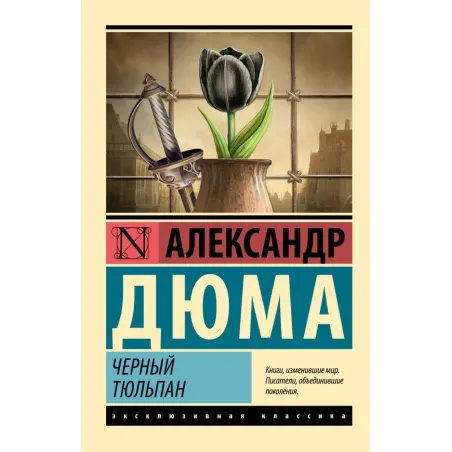 Черный тюльпан