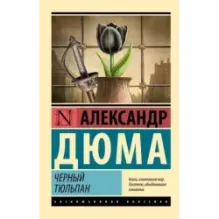 Черный тюльпан