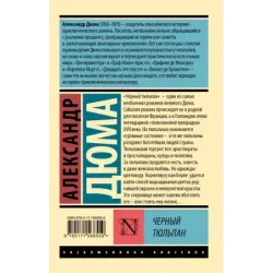 Черный тюльпан