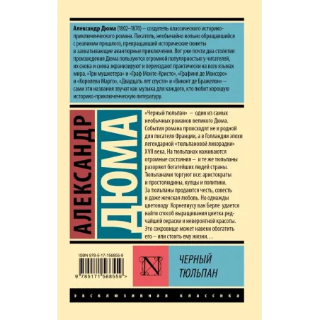 Черный тюльпан