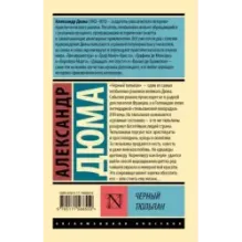 Черный тюльпан