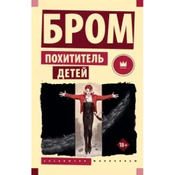 Похититель детей