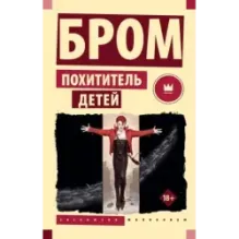 Похититель детей