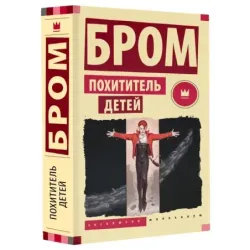 Похититель детей