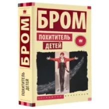 Похититель детей