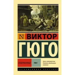 Отверженные. Роман. В II т. Т. I