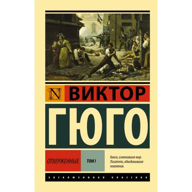Отверженные. Роман. В II т. Т. I