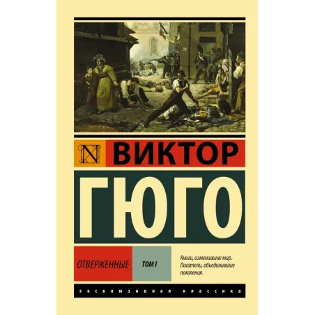 Отверженные. Роман. В II т. Т. I