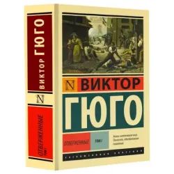 Отверженные. Роман. В II т. Т. I