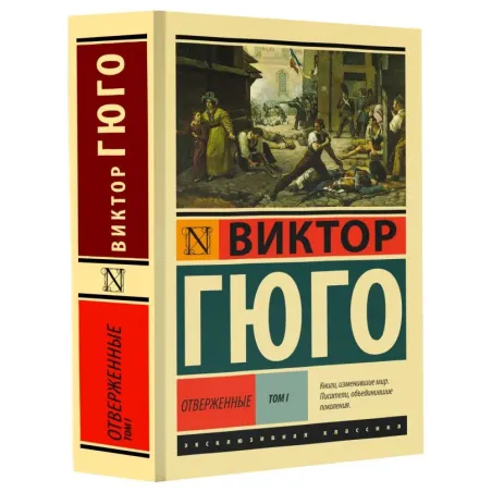 Отверженные. Роман. В II т. Т. I