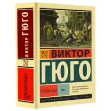Отверженные. Роман. В II т. Т. I