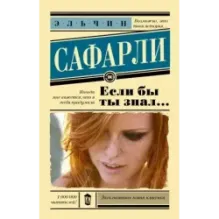 Если бы ты знал...