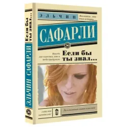 Если бы ты знал...