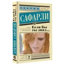 Если бы ты знал...