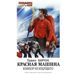Красная машина. Юниор из будущего