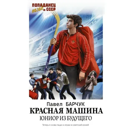 Красная машина. Юниор из будущего