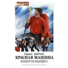 Красная машина. Юниор из будущего