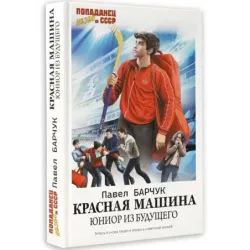 Красная машина. Юниор из будущего