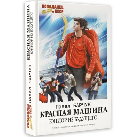 Красная машина. Юниор из будущего