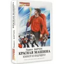 Красная машина. Юниор из будущего