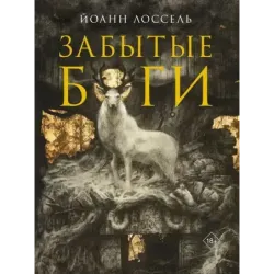 Забытые боги