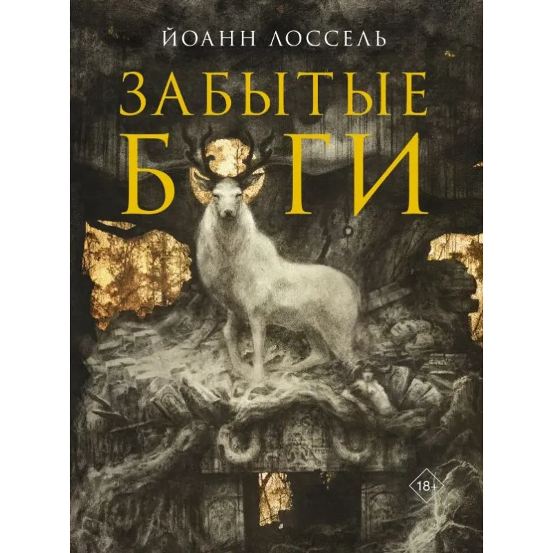 Забытые боги