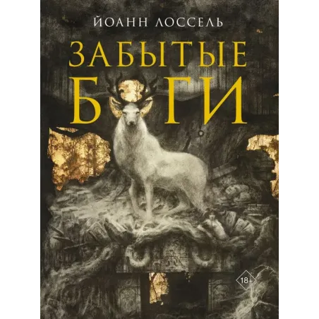 Забытые боги