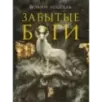 Забытые боги
