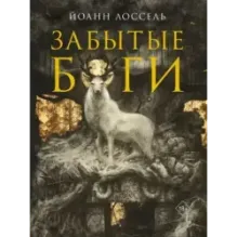 Забытые боги