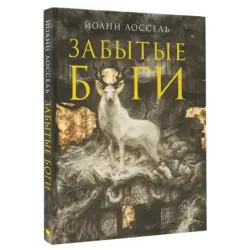 Забытые боги