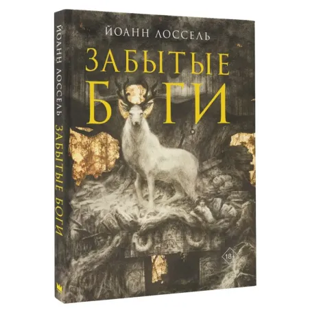 Забытые боги