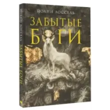 Забытые боги