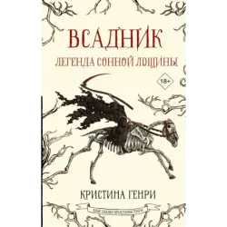 Всадник. Легенда Сонной Лощины