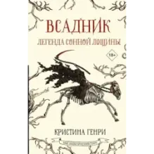 Всадник. Легенда Сонной Лощины