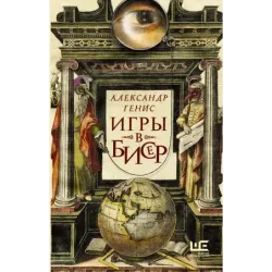 Игры в бисер