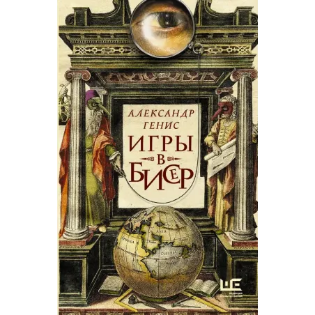 Игры в бисер